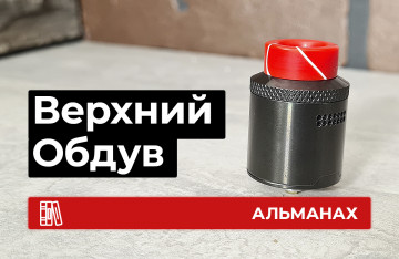 Верхний обдув