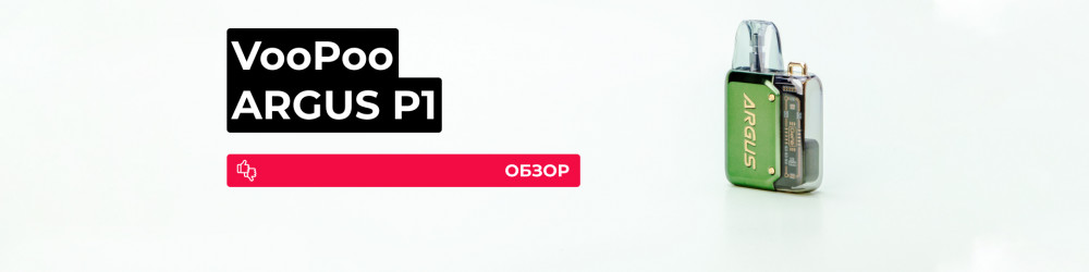 Обзор VooPoo ARGUS P1