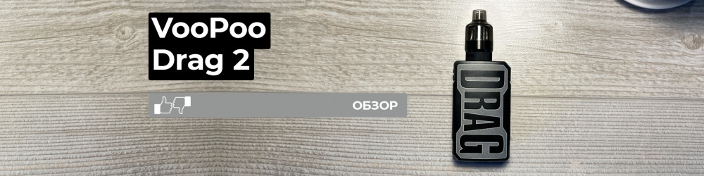 Обзор VooPoo Drag 2 Refresh Edition
