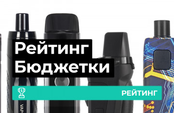ТОП дешевых вейпов