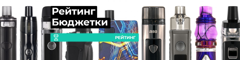 ТОП дешевых вейпов