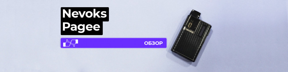 Обзор Nevoks Pagee Pod