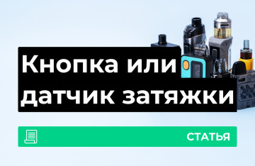 Кнопка против датчика затяжки