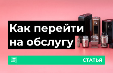 Как перейти на обслугу?