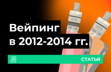 История вейпинга 2012-2014