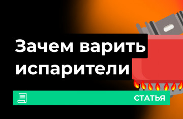 Как и зачем варить испаритель?