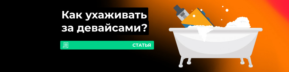 Как мыть и чистить вейп
