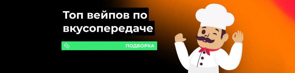 Поды с хорошей вкусопередачей