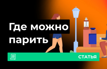 Вейп в общественном месте
