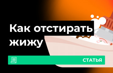 Как отстирать жижу для вейпа?