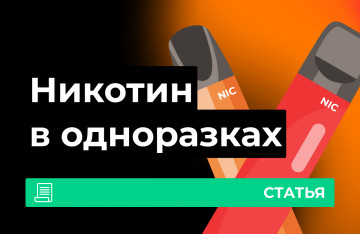 Никотин в одноразовых электронных сигаретах